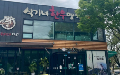 석기네 한우명가 외부 전경