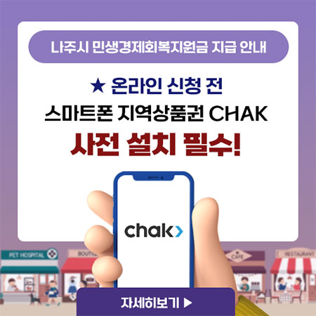 나주시 민생경제회복지원금 지급 안내 온라인 신청 전 스마트폰 지역상품권 chak 사전 설치 필수!