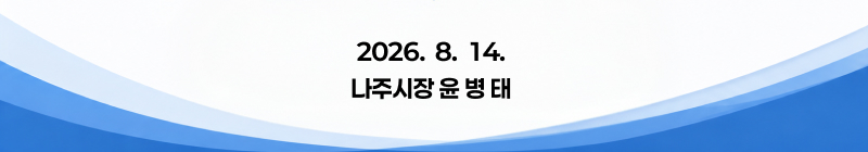 2026.  8.  14. 나주시장 윤 병 태