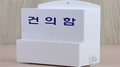 건의함 전면 모습