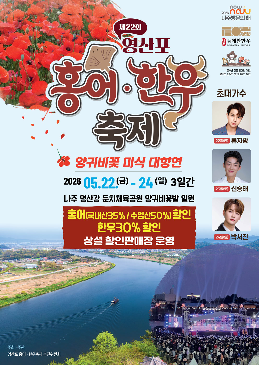 2026 영산포홍어축제