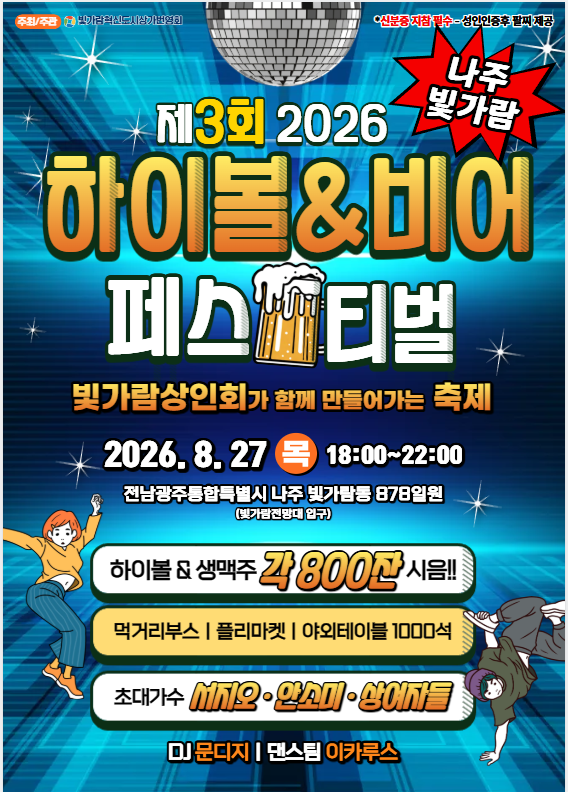 2026 제3회 나주 빛가람 하이볼&비어 페스티벌