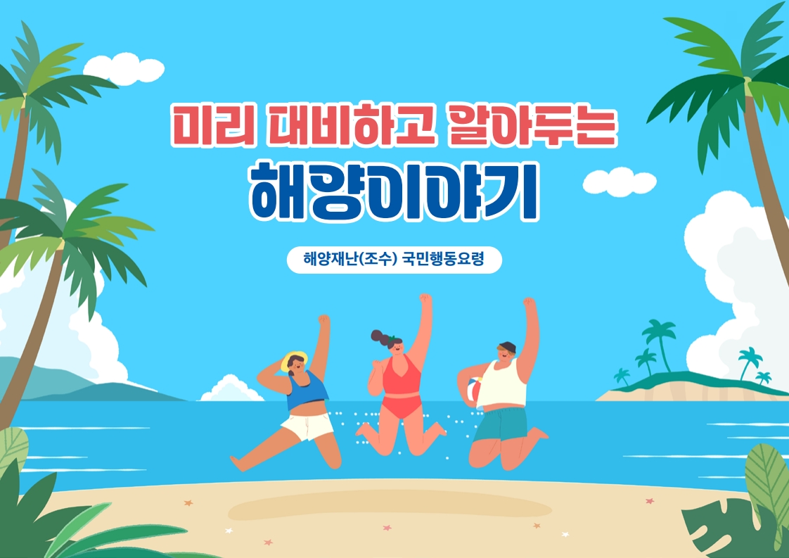 미리 대비하고 알아두는 해양이야기. 해양재난 조수 국민행동요령 안내.