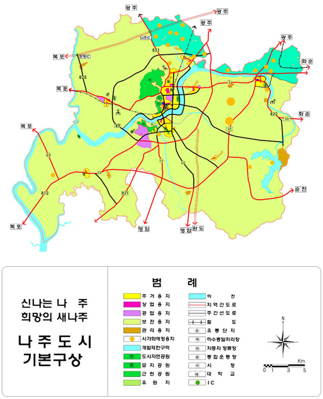 신나는 나주 희망의 새나주 나주도시 기본구상도 지도를 나타내며, 범례로는 주거용지, 상업용지, 공업용지, 보전용지, 관리용지, 시기화예정용지, 개발제한구역, 도시자연공원, 묘지공원, 근린공원, 유원지, 하천, 지역간도로, 주간선도로, 철도, 유통단지, 하수종말처리장, 자동차 정류장, 종합운동장, 시청, 대학교, IC으로 나눠지며 지도 이미지에 구역이 나누어져 있다