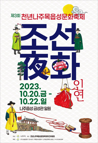 제3회천년나주목읍성문화축제 포스터