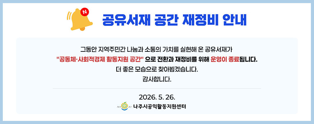 공유서재 공간 재정비 안내 그동안 지역주민간 나눔과 소통의 가치를 실현해 온 공유서재가 공동체·사회적경제 활동지원 공간으로 전환과 재정비를 위해 운영이 종료됩니다. 더 좋은 모습으로 찾아뵙겠습니다. 감사합니다.