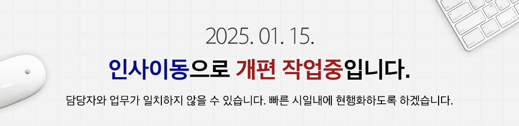 2025. 1. 15. 인사이동으로 개편작업중입니다.담당자와 업무가 일치하지 않을 수 있습니다. 빠른 시일내에 현행화하도록 하겠습니다.