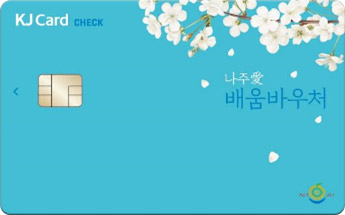 KJ Card CHECK, 나주愛 배움바우처 카드
