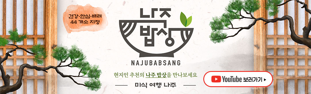 나주밥상 지정업소