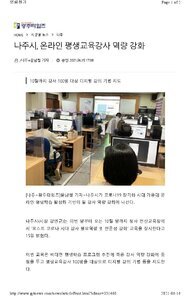 [보도자료] 나주시, 온라인 평생교육강사 역량 강화