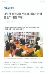 [보도자료] 나주시, 평생교육 수료생 재능기부 '배움 잇기'활동 추진