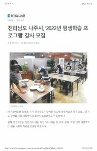 [보도자료] 나주시, 2022년 평생학습 프로그램 강사 모집