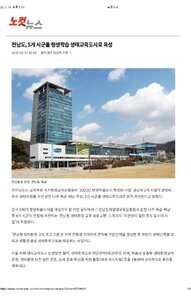 [보도자료] 전라남도, 나주시 포함 5개 시군을 평생학습 생태교육도시로 육성