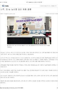 [보도자료] 나주시, 도심과 농촌을 잇는 농산물 요리 체험 호응