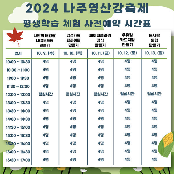 2024 나주영산강축제 평생학습 체험부스 사전예약 시간표.jpg