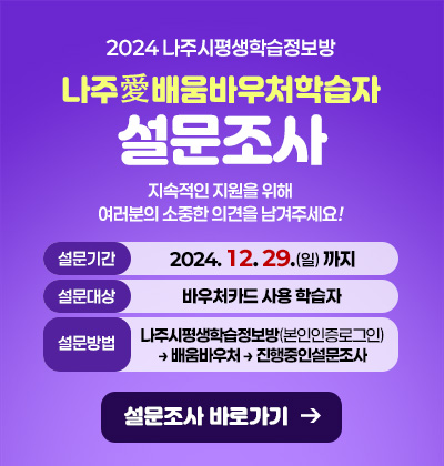 2024 나주愛배움바우처학습자 설문조사