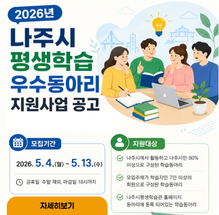 나주시 평생학습 우수동아리 지원사업 공고