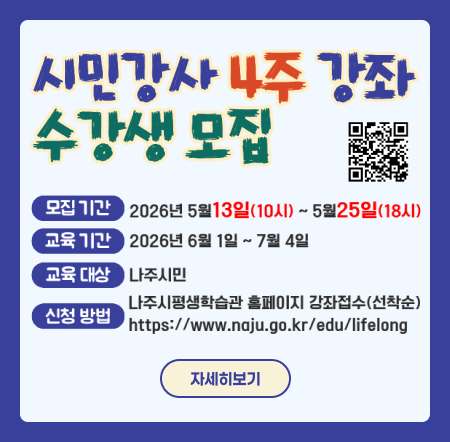 나주시 평생학습 시민강좌 수강생 모집 공고