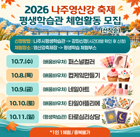 2026 나주영산강 축제 평생학습관 체험활동 모집