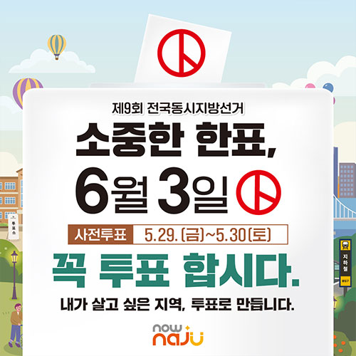제9회 전국동시지방선거 소중한 한표, 6월3일 사전투표:5.29.(금)~5.30.(토)