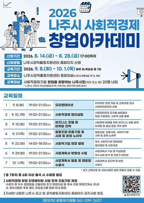 2026 나주시 사회적경제 창업아카데미