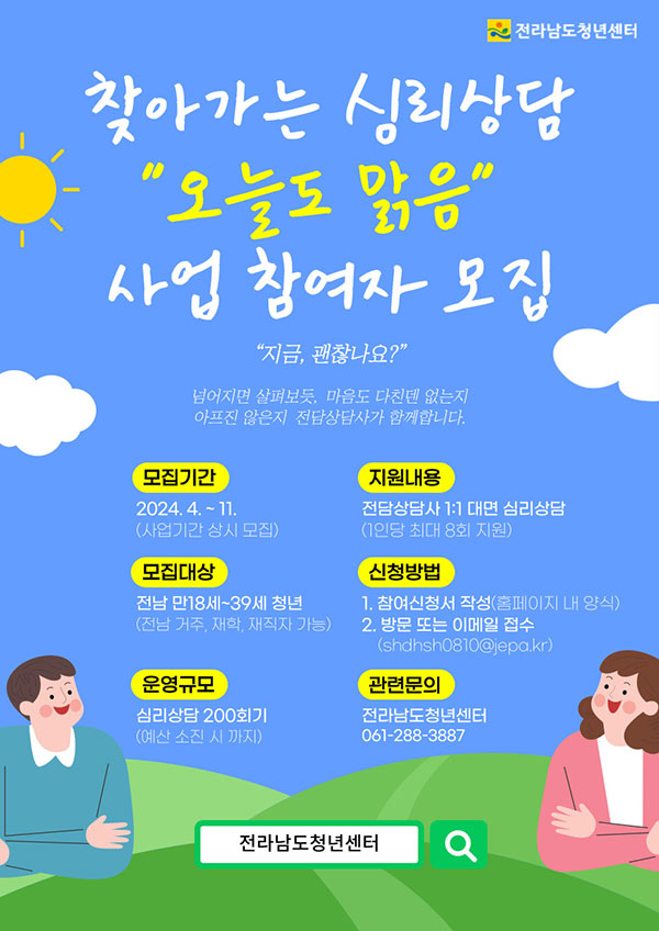 찾아가는 심리상담 오늘도 맑음 사업 참여자 모집