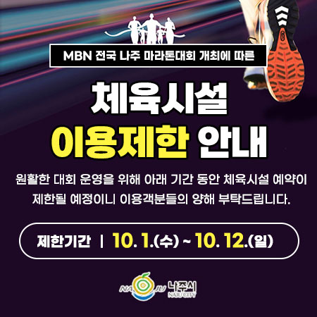 MBN 전국 나주 마라톤대회 개최에 따른 체육시설 이용 제한 안내, 원활한 대회운영을 위해 아래 기간동안 체육시설 예약이 제한되니 이용객들의 양해부탁드립니다. 제한기간: 10. 11.(금)~10.13.(일)