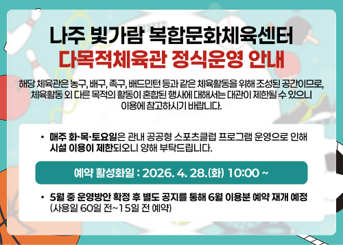 나주 빛가람 복합문화체육센터 다목적체육관 정식운영 안내