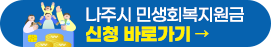 나주시 민생회복지원금 신청 바로가기