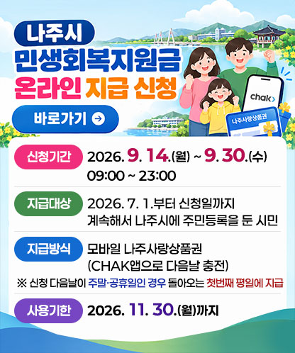 나주시 민생회복지원금 온라인 지급 신청 바로가기