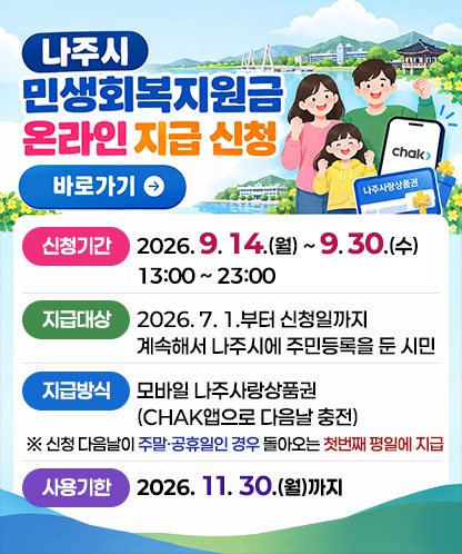 나주시 민생회복지원금 온라인 지급 신청 바로가기