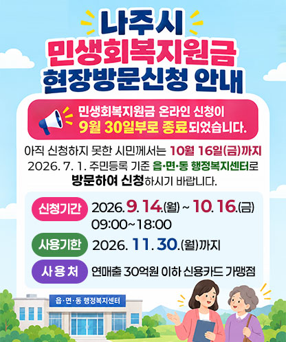 나주시 민생회복지원금 현장방문신청 안내