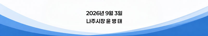 2026년 9월 3일 나주시장 윤병태