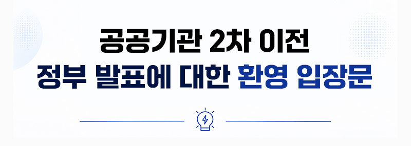 공공기관 2차 이전 정부 발표에 대한 환영 입장문