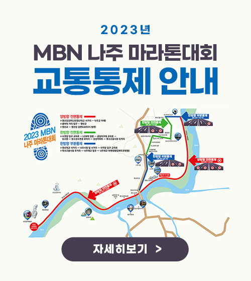 2023 MBN 나주 마라톤대회 교통통제 안내