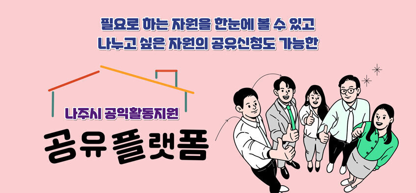 필요로 하는 자원을 한눈에 볼 수 있고 나누고 싶은 자원의 공유신청도 가능한  나주시 공익활동자원 공유플랫폼