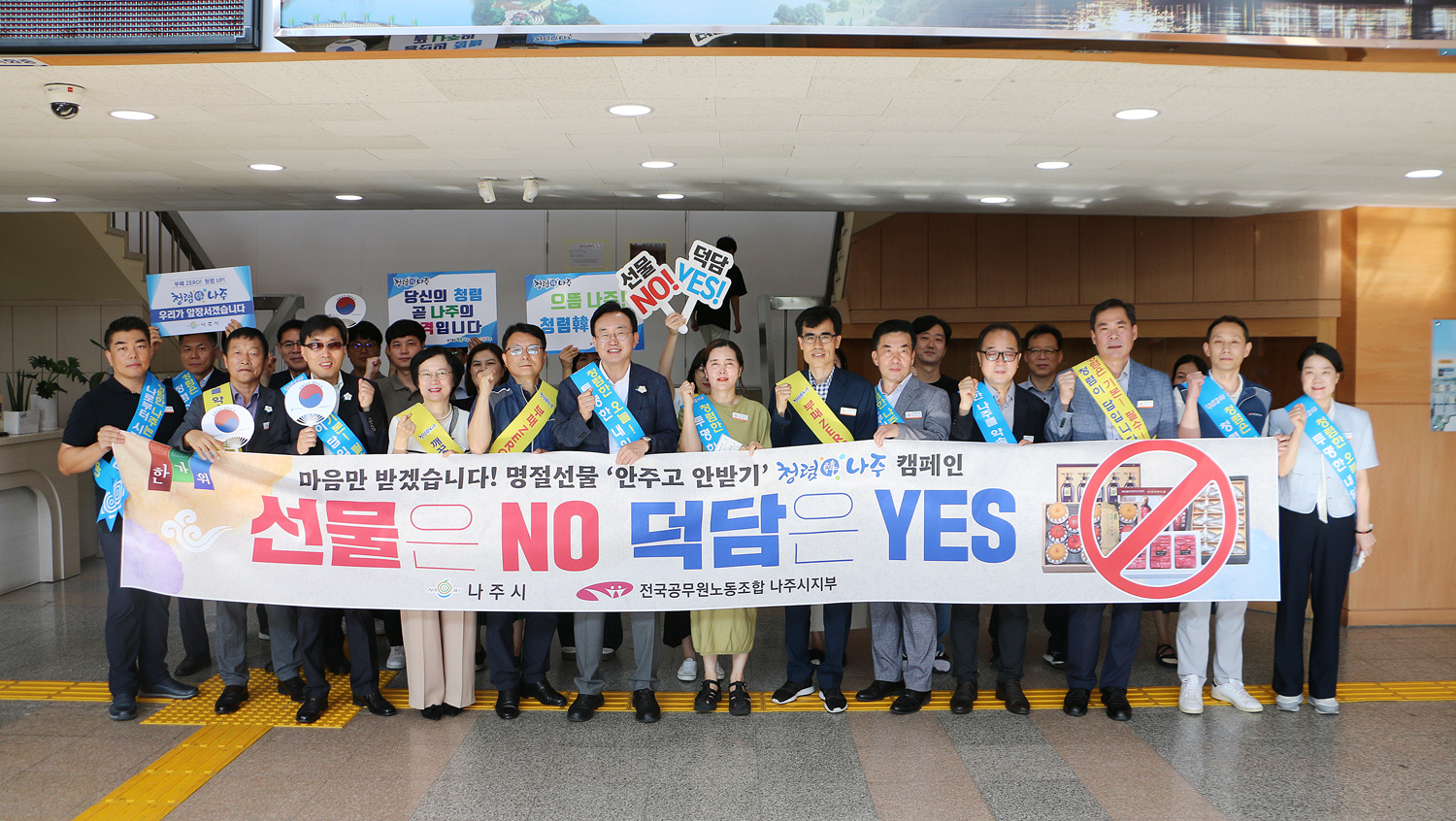 공무원 노조와 함께하는 추석맞이 청렴캠페인 나주시장과 시청 간부공무원, 공무원 노조 관계자 및 감사실 직원 전체 청렴 관련 플랭카드를 펼치고 화이팅을 하며 기념촬영을 하고 있는 모습