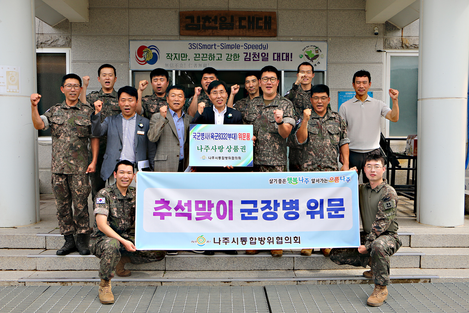 추석맞이 군 장병 위문 나주시 부시장이 김천일대대 대대장과 군 간부들과 화이팅을 외치며 기념촬영을 하고 있는 모습