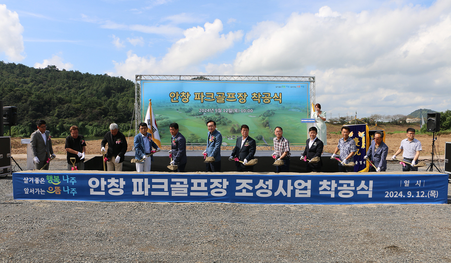 안창 파크골프장 조성공사 착공식 나주시장과 나주시의회 의장 및 주요내빈이 무대 앞에 마련된 시삽대 앞에서 삽을 들고 기념촬영을 하고 있는 모습