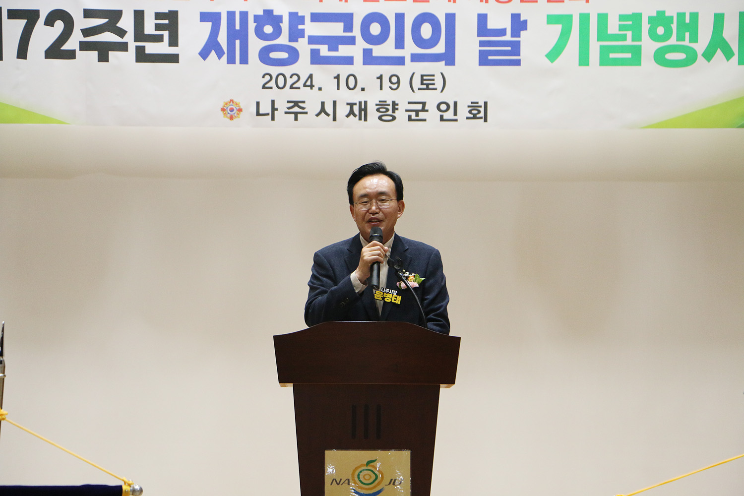 제72주년 재향군인의 날 기념행사 나주시장이 단상에 서서 마이크를 잡고 축사를 하고 있는 모습