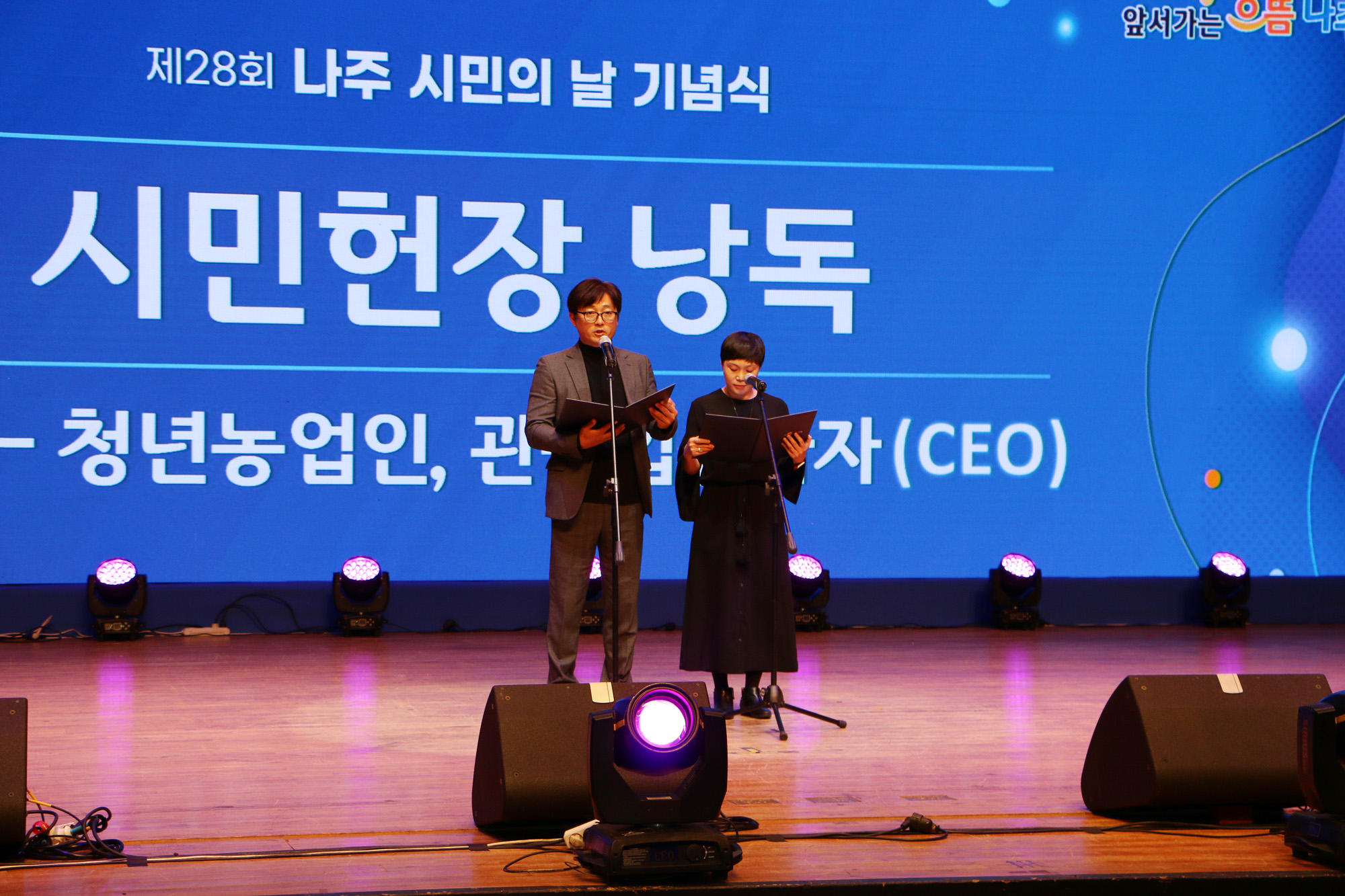 제28회 나주시민의 날 기념식