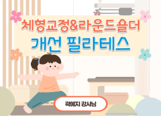 8차 ㅣ체형교정&라운드숄더 개선 필라테스