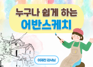 8차 ㅣ누구나 쉽게 하는 어반스케치