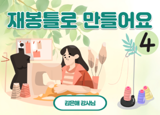 4차 ㅣ 재봉틀로 만들어요(4회)