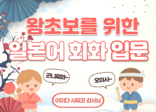 8차 ㅣ왕초보를 위한 일본어 회화 입문