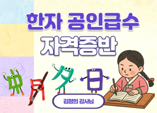 16차 ㅣ 한자 공인급수 자격증반