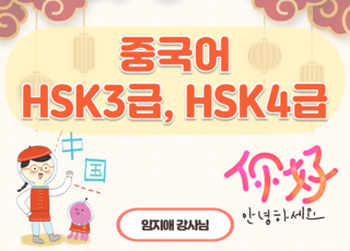 16차 ㅣ 중국어 HSK 3급, HSK 4급
