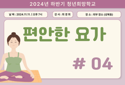 [2024] 하반기 청년희망학교_편안한 요가