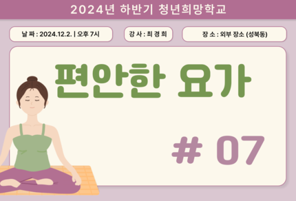 [2024] 하반기 청년희망학교_편안한 요가