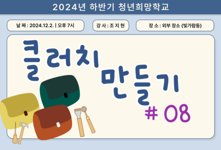 [2024] 하반기 청년희망학교_클러치 만들기